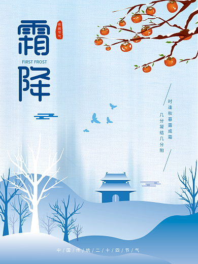 简约矢量手绘插画24节气霜降柿子节日海报