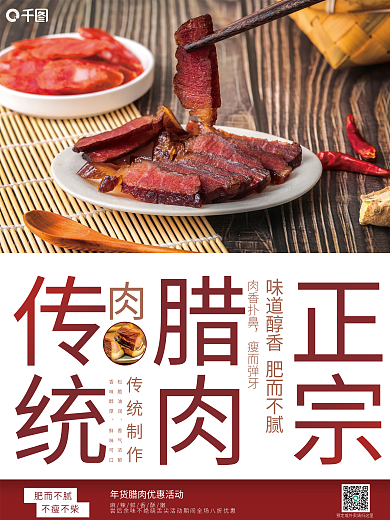 传统正宗腊肉海报