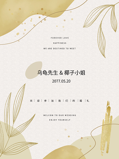 香槟金色秋系小清新婚礼邀请函迎宾水牌海报