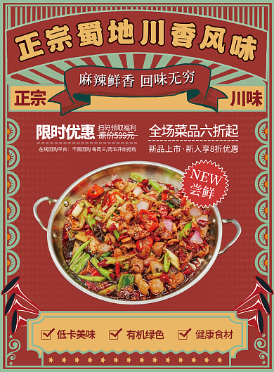 复古摩登四川正宗味道宣传单
