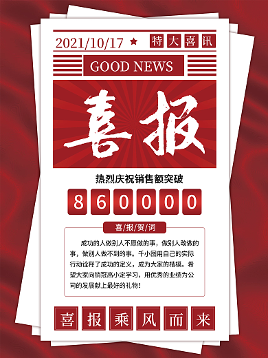 简约风销售大字报文案排版喜报海报