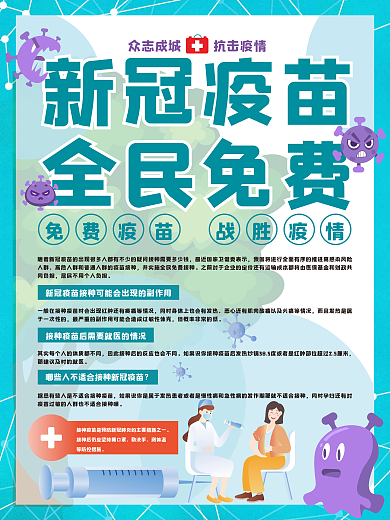 新冠疫苗全民免费打预防海报设计