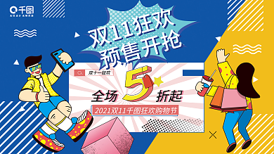 孟菲斯风双十一趋势预售预告促销展板