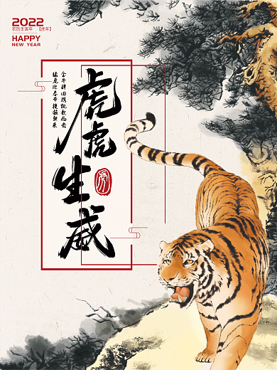 2022年国画虎中国风水墨画虎虎生威海报
