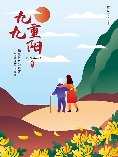 原创传统节日重阳节手绘海报