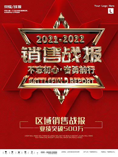红金大气简约销售战报公司企业商业海报