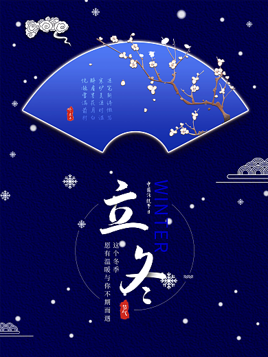 二十四节气立冬海报