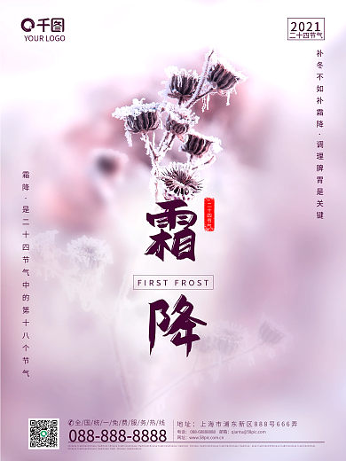 深秋霜降二十四节气房地产海报