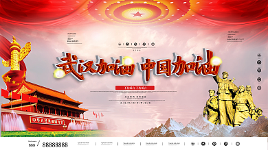 疫情武汉加油中国加油党建展板