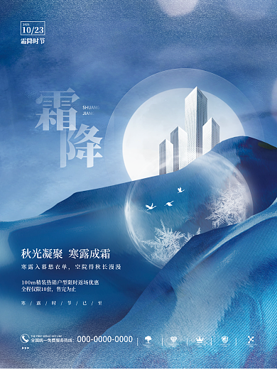 简约创意大气意境霜降传统节气房地产海报