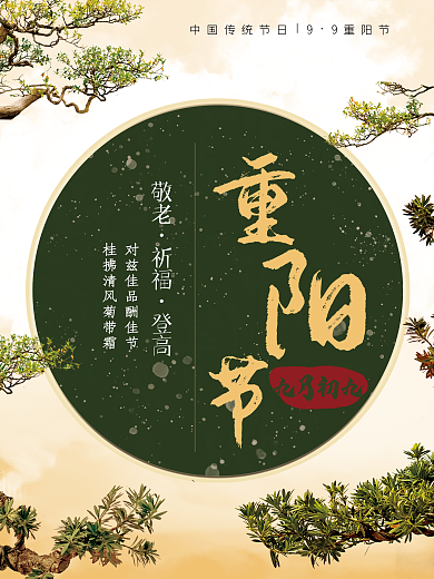 敬老祈福九九重阳节中国风海报
