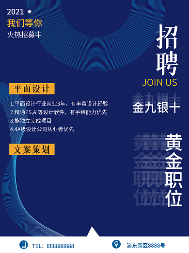 蓝色大气线条风招聘海报