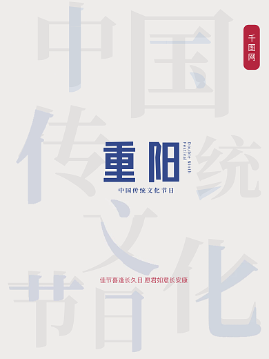 中国传统文化节日重阳