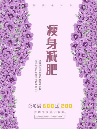 减肥瘦身宣传海报