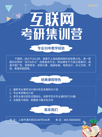 蓝色互联网考研集训营招生宣传海报