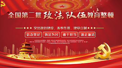 全国第二批政法队伍教育整顿宣传展板