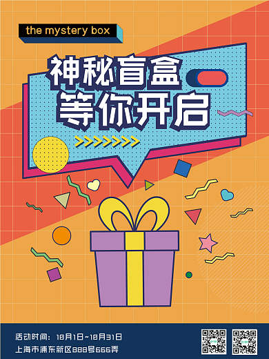 创意简约盲盒抽奖礼品海报