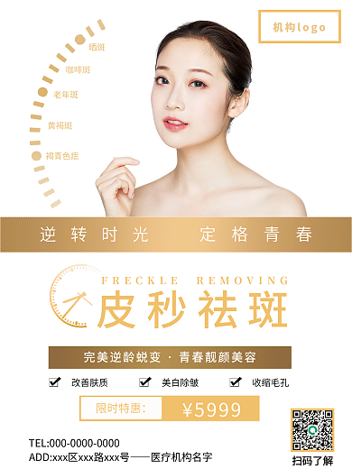 超皮秒淡斑美白促销海报