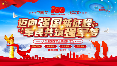 迈向强国新征程军民共筑强军梦巡讲活