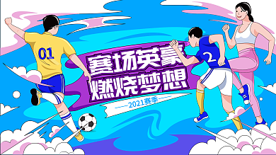 扁平潮流插画风运动会展板主视觉背景板