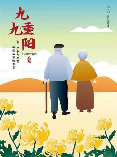 传统节日重阳节手绘海报