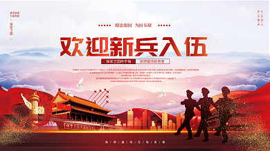 党建风欢迎新兵入伍宣传展板