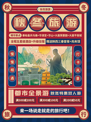 民国风秋冬旅行上海印象酒店旅游海报