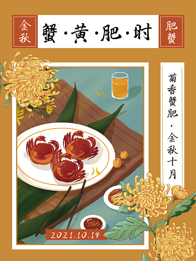 螃蟹菊花金秋十月美食宣传海报