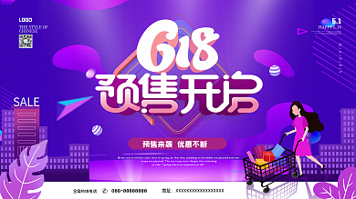 创意矢量简约618预售开启预告促销展板