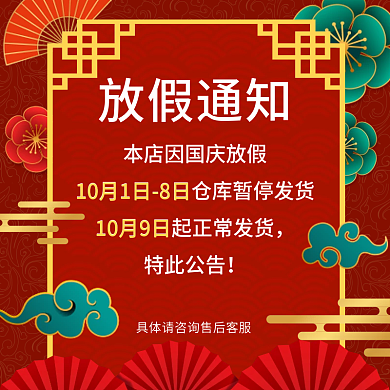 国庆放假通知电商红色喜庆节日告知国潮风