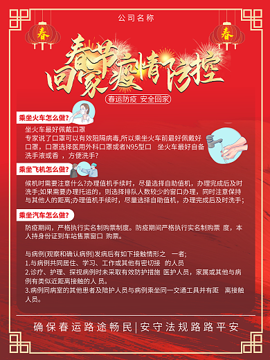春运防疫工作系列海报
