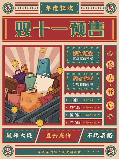 复古风双十一预售开启促销海报
