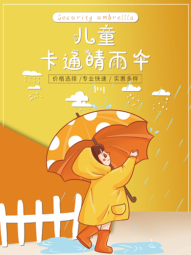 雨伞 海报 卡通 粉色 电商 儿童伞海报