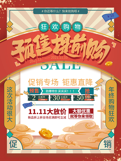 复古风双十一预售开启促销海报