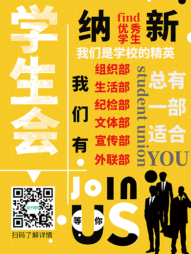 学生联合会纳新通知