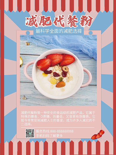 减肥代餐粉产品介绍海报