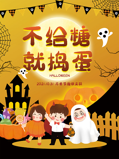 黄色卡通可爱风万圣节节日宣传海报