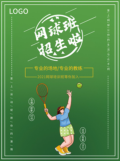 小清新健身网球班招生啦宣传海报