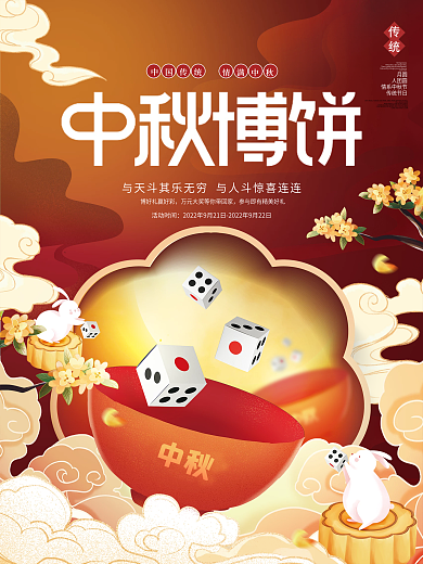 创意中国风中秋节中秋博饼节日活动海报
