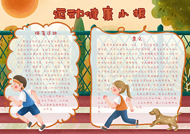 体育运动校园健康小报