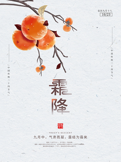 简约传统中国二十四节气霜降节气海报