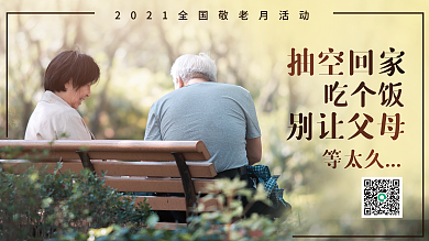 重阳节敬老爱老父母爸妈公益海报广告图展板