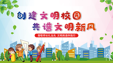 创建文明校园共谱文明新风校园文化展板海报