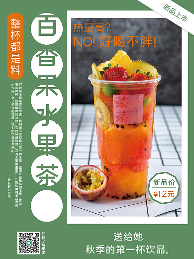 百香果水果茶上新宣传海报