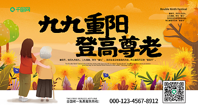 重阳展板重阳佳节登高尊老九九重阳展板展架