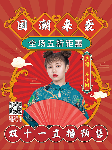 国潮风双十一预售直播预告海报