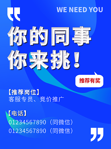 内荐招聘海报蓝色系