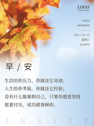 小清新早安海报秋天风景图正能量问候日签
