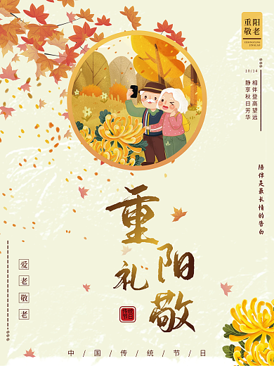 重阳节登高赏菊陪伴老人中国风海报