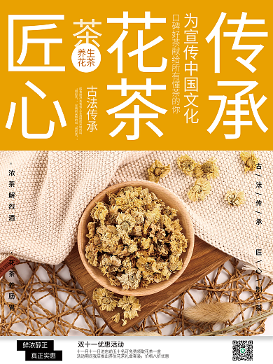 菊花花茶销售海报